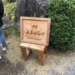 あまからや