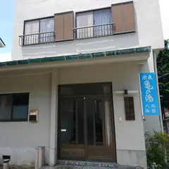 亀の湯
