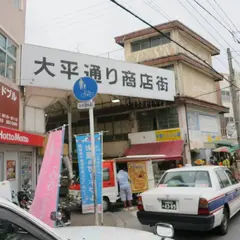 大平通り商店街