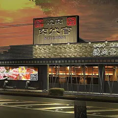 焼肉食べ放題 肉代官
