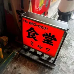 大衆食堂 ミルク
