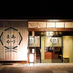旅館 あづまや