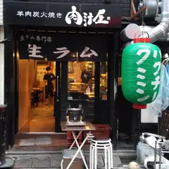 羊肉炭火焼 肉汁屋