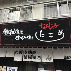 鉄板焼き お好み焼き なんじゃろーのにこめ