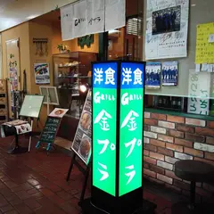 グリル金プラ 三宮店
