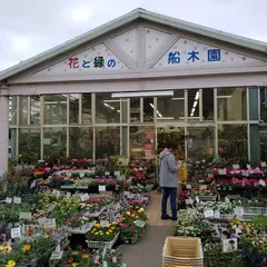 船木園