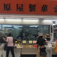 松原屋製菓