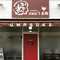 甘味屋 うま助
