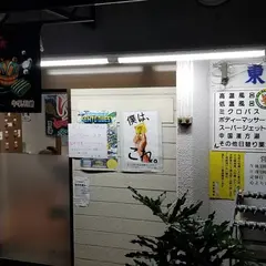 東宝湯
