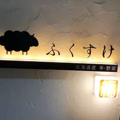 ふくすけ