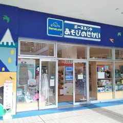 ボーネルンドあそびのせかい