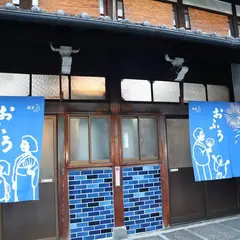 日の出湯
