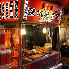 深坑臭豆腐