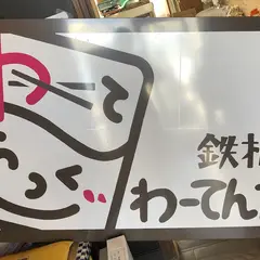 わーてんたっく 鉄板食堂