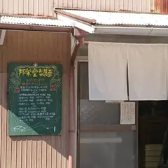 邦栄堂製麺所