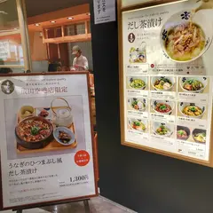 だし茶漬け えん 成田空港店