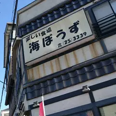 海ぼうず