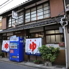えびす湯