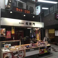 左衛門本店