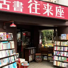 古書 往来座