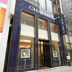 ショーメ銀座本店