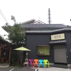 喜楽湯