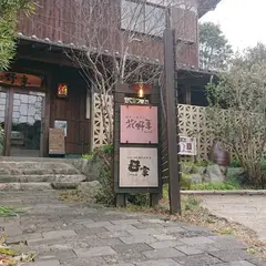  和biカフェ母家 おやつモダン花野季