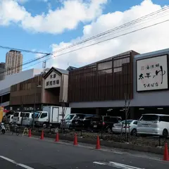 太平のゆ なんば店