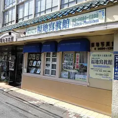 福地写真館