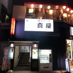 博多なべ処 中洲真屋