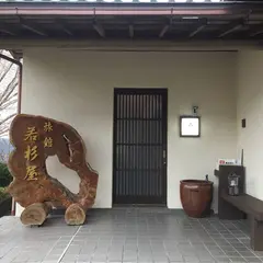 若杉屋