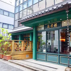 筑紫樓 恵比寿店