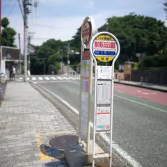 港の見える丘公園前（バス）