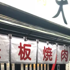 鉄板焼肉 大当り