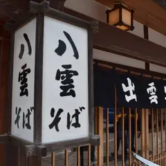 八雲 本店