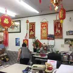 新中華物産店