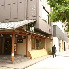 香老舗 松栄堂 京都本店