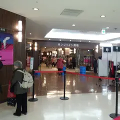 サンシャイン劇場