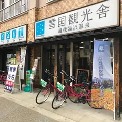 雪国観光舎越後湯沢温泉