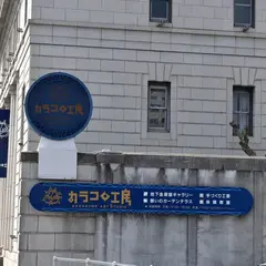 カラコロ工房