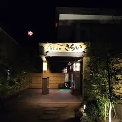 癒しの里 さらい