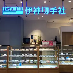 伊神切手社 名古屋PARCO店