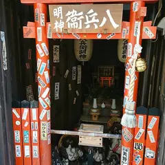 八兵衛神社