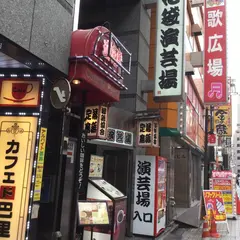 池袋演芸場