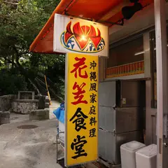 花笠食堂