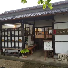 太田哲三窯元
