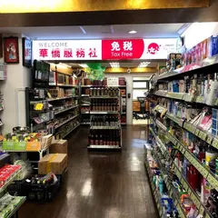 華僑服務社