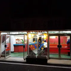 熱川遊技場