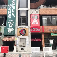 一蘭 那覇国際通り店