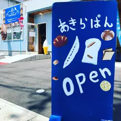 こむぎ工房 あきらぱん